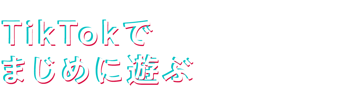 TikTokは踊らず、まじめに遊ぶ