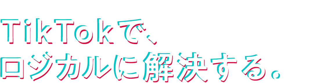 まじめに遊びながら、TikTokでロジカルに解決する