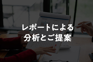 レポートによる分析とご提案