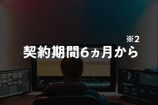 契約期間6ヵ月から※2